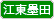 江東墨田地区本部からのお知らせ